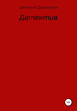 Детектив. 