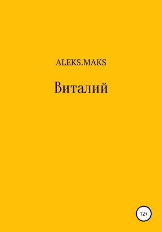 Виталий. Aleks.Maks