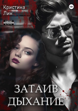 Затаив дыхание. Кристина Лин