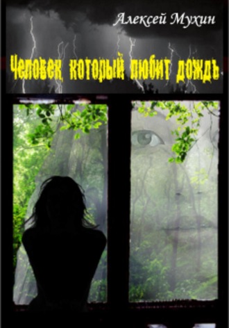 Алексей Аркадьевич Мухин. Человек, который любит дождь: Детективный роман с историей любви