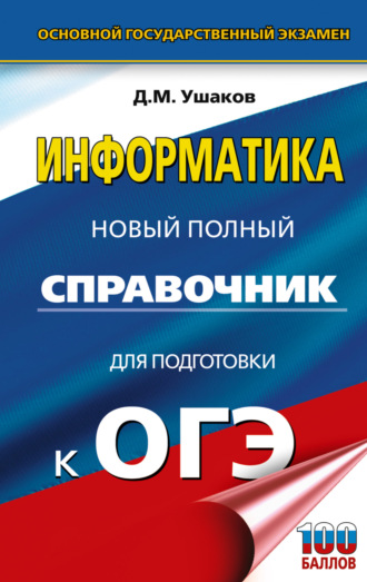 ОГЭ. Информатика. Новый полный справочник для подготовки к ОГЭ. 