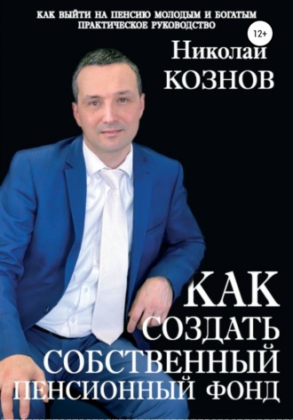Николай Владимирович Кознов. Как создать собственный пенсионный фонд