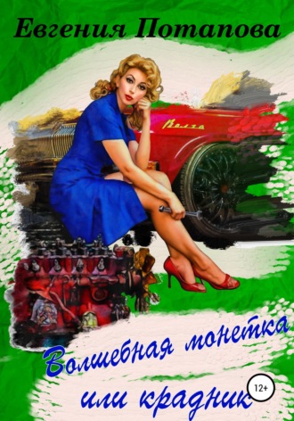 Волшебная монетка или крадник. 