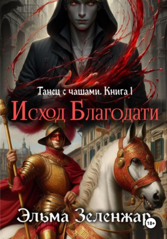 Эльма Зеленжар. Исход Благодати