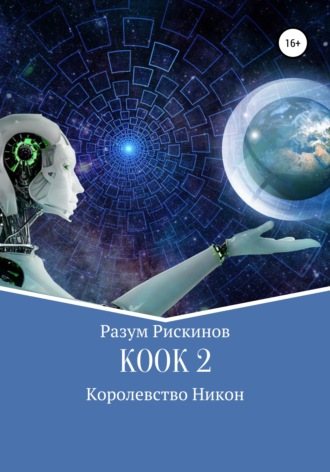 КООК-2. Королевство Никон. Разум Рискинов