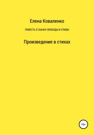 Елена Ивановна Коваленко. Повесть о сынах славы и свободы