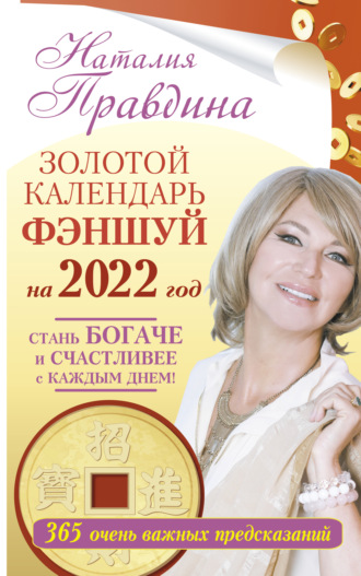 Наталия Правдина. Золотой календарь фэншуй на 2022 год. 365 очень важных предсказаний. Стань богаче и счастливее с каждым днем!