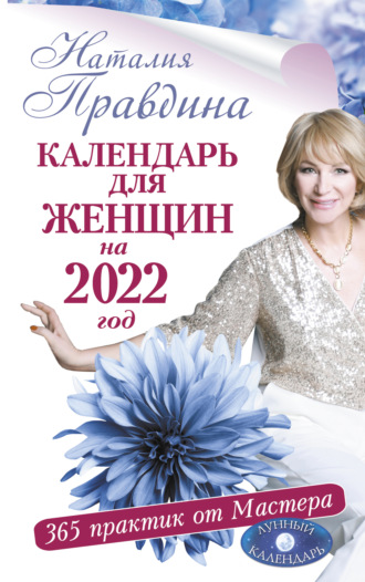 Наталия Правдина. Календарь для женщин на 2022 год. 365 практик от Мастера. Лунный календарь