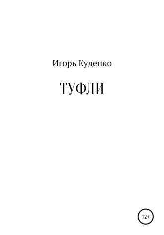 Туфли. Игорь Иванович Куденко