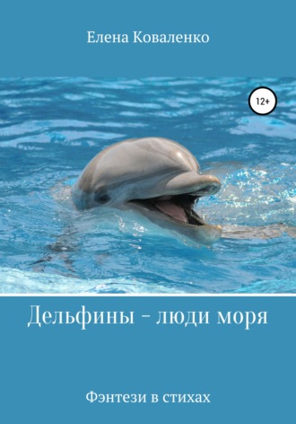 Елена Ивановна Коваленко. Дельфины – люди моря