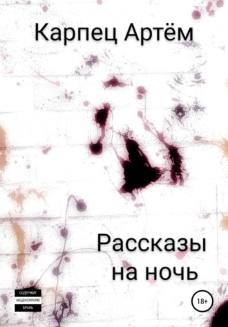 Рассказы на ночь. Артём Карпец