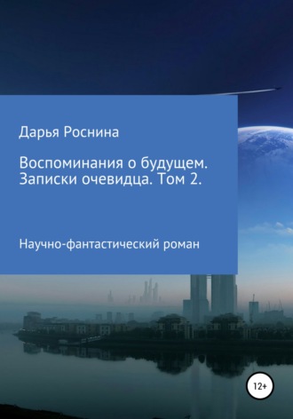 Воспоминания о будущем. Записки очевидца. Том 2. 