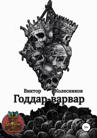 Виктор Владимирович Колесников. Годдар-варвар