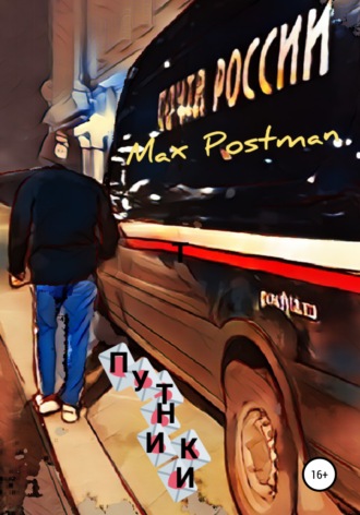 Max Postman. Путники