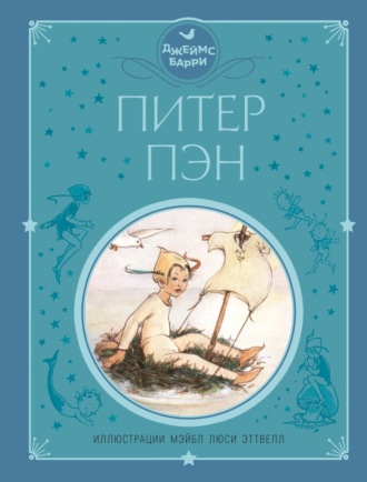 Питер Пэн. 