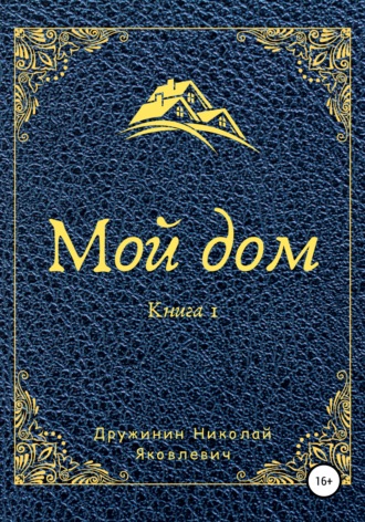 Мой дом. Книга 1. 