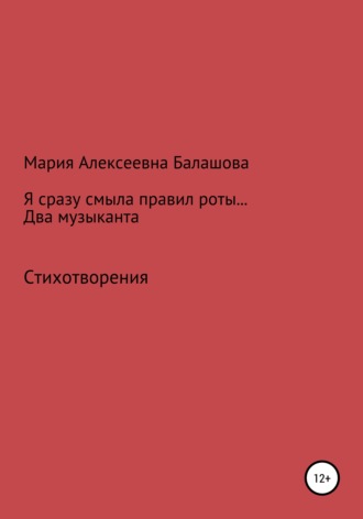 Я сразу смыла правил роты… Два музыканта. Мария Алексеевна Балашова