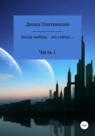 Когда-нибудь – это сейчас…. Диана Сергеевна Плотникова