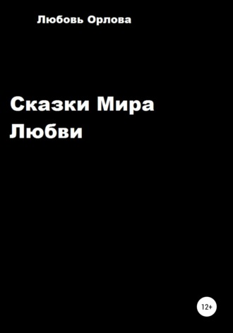 Любовь Борисовна Орлова. Сказки Мира Любви