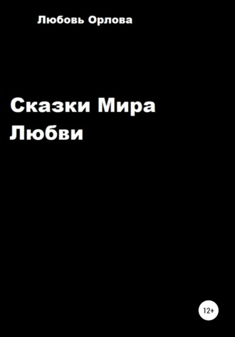 Сказки Мира Любви. Любовь Борисовна Орлова
