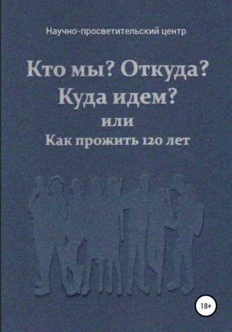 Кто мы? Откуда? Куда идем? или Как прожить 120 лет. АНО «За духовное возрождение»