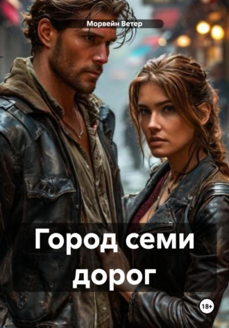 Город семи дорог. Морвейн Ветер