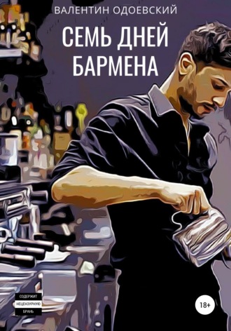 Семь дней бармена. Валентин Одоевский