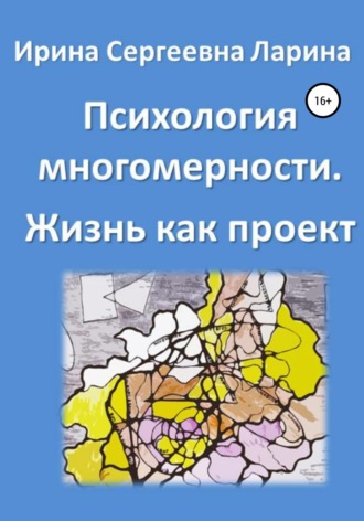 Психология многомерности. Жизнь как проект. Ирина Сергеевна Ларина