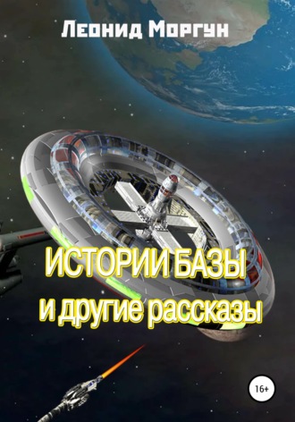 Истории базы и другие рассказы. Л. Моргун