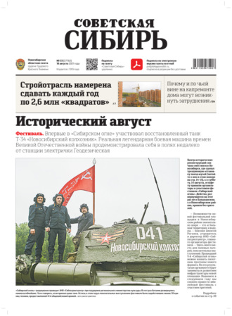 Газета «Советская Сибирь» №33(27762) от 18.08.2021. 