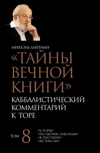 Тайны Вечной Книги. Том 8. «У горы», «По Моим законам», «В пустыне», «Исчисли». 