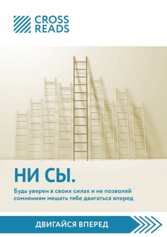 Саммари книги «НИ СЫ. Будь уверен в своих силах и не позволяй сомнениям мешать тебе двигаться вперед». Коллектив авторов