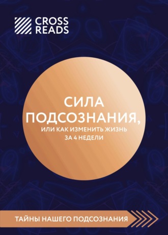 Саммари книги «Сила подсознания, или Как изменить жизнь за 4 недели». Коллектив авторов
