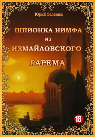 Юрий Зеленин. Шпионка Нимфа из Измайловского гарема
