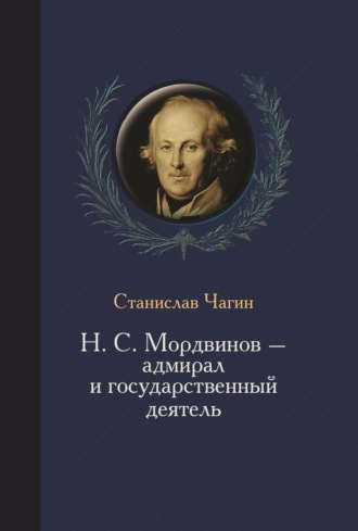 Станислав Чагин. Н. С. Мордвинов – адмирал и государственный деятель