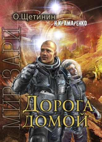 Дорога домой. 