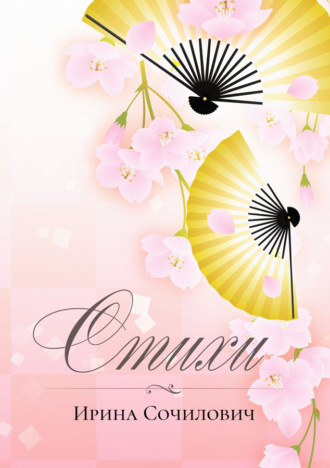 Ирина Сочилович. Стихи