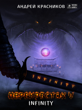 Перекресток. INFINITY. Андрей Красников