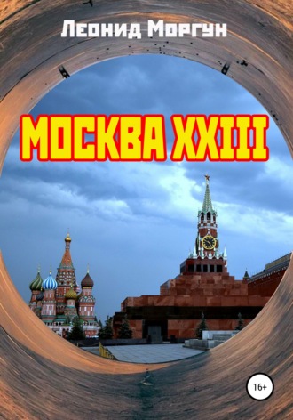 Москва XXIII. 