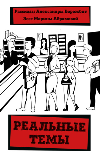 Реальные темы. Александра Ворожбит