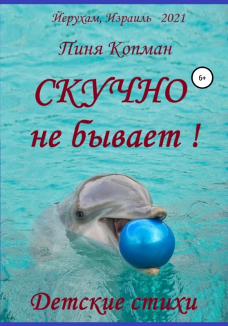 Скучно не бывает!. 