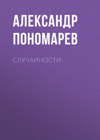 Александр Пономарев. Случайности
