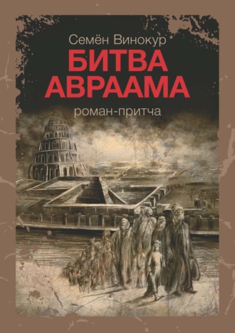Битва Авраама. 