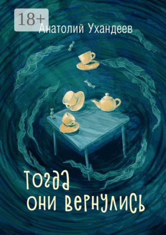 Тогда они вернулись. Анатолий Ухандеев