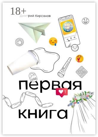 Первая книга. Дмитрий Алексеевич Кирсанов