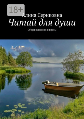 Алина Сериковна. Читай для души. Сборник поэзии и прозы