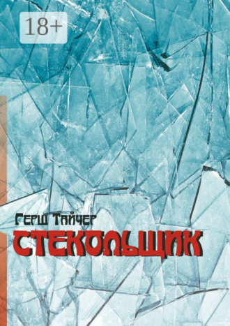Стекольщик. Герш Тайчер