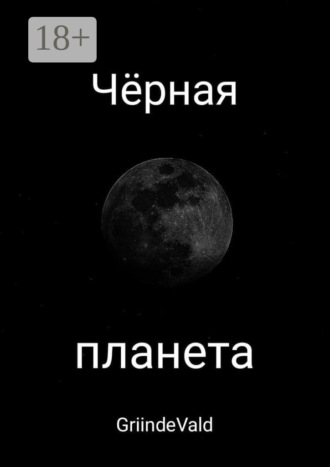 GriindeVald. Чёрная планета
