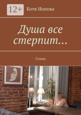 Котя Ионова. Душа все стерпит… Стихи