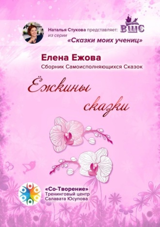 Ёжкины сказки. Сборник Самоисполняющихся Сказок. Елена Николаевна Ежова